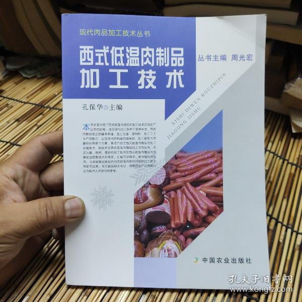 现代肉品加工技术丛书：西式低温肉制品加工技术