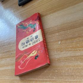 1990年周历唐诗绝句(新注）