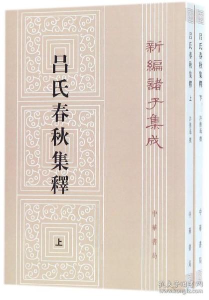 呂氏春秋集釋（全二冊）