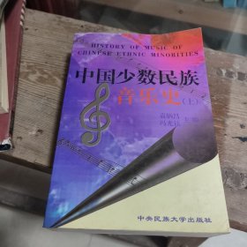 中国少数民族音乐史(上)
