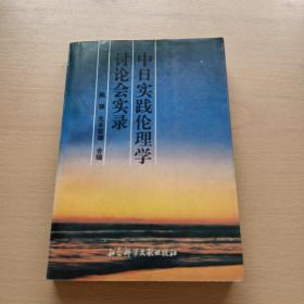 中日实践伦理学讨论会实录