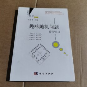 好玩的数学：趣味随机问题 （修订版）