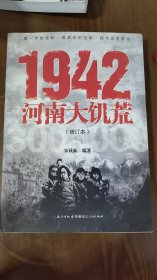 1942：河南大饥荒（增订本）作者签赠本b5