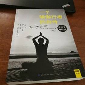 一个瑜伽行者的自传:中英文双语版