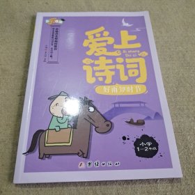 爱上诗词(莲叶何甜甜。好雨知时节。迟日江山丽小学一~二年级。