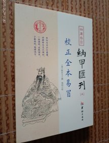 四库存目纳甲汇刊（五） 《校正全本易冒》