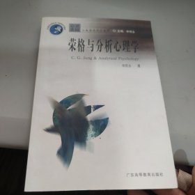 荣格与分析心理学