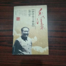 毛泽东妙评帝王将相鉴赏