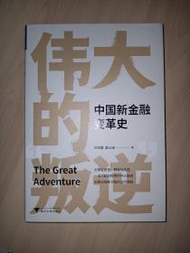伟大的“叛逆”：中国新金融变革史