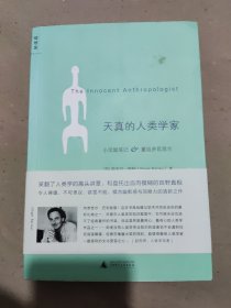 天真的人类学家：小泥屋笔记&重返多瓦悠兰