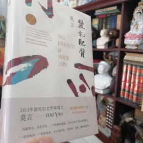 莫言名著《丰乳肥臀》正式版本 (莫言作品全编）正版现货 品相完好 几乎新书