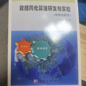 地球信息科学基础丛书：数据同化算法研发与实验