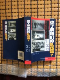 你了解咱们的队伍吗？ : 中国人民解放军光辉的历程解疑