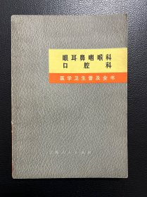 眼耳鼻咽喉科 口腔科-上海人民出版社-医学卫生普及全书-1971年6月一版一印-残卷