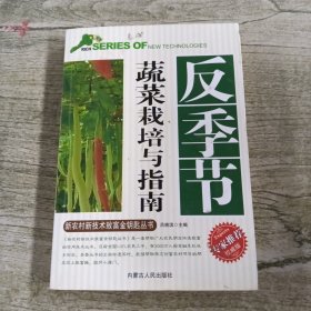 蔬菜栽培与指南