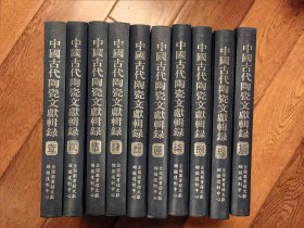 国家图书馆藏古籍文献丛刊 中国古代陶瓷文献辑录 全十册 16开精装，仅发行100套