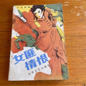 女匪情恨
