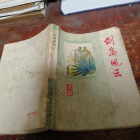 剑岛风云（正版一版一印）品相看图和描述下单