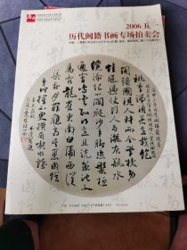 2006五一 历代闽籍书画专场拍卖会