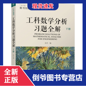 工科数学分析习题全解下册
