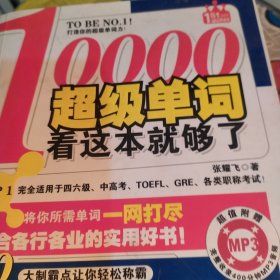 10000超级单词，看这本就够了！：每天只要10分钟，加倍提升单词力！赠400分钟MP3光盘！