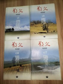 《散文》2011年第3.4.5.6.7.8.10.11期、2012年第4.6.7.8.9.10.11期【以上15本合售】
