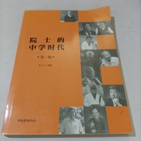 院士的中学时代（套装共3册）