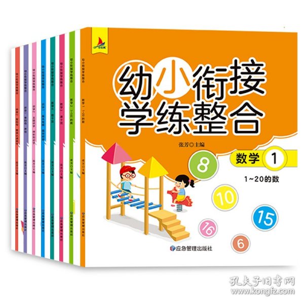 幼小衔接学练整合教材一日一练学前班大班升一年级入学准备学拼音、识字、数学 为顺利进入小学做足准备全16册含8册练习 儿童绘本3-6岁幼儿园推荐 幼小衔接学练整合（全16册含8册练习）