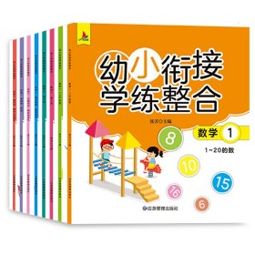 幼小衔接学练整合教材一日一练学前班大班升一年级入学准备学拼音、识字、数学 为顺利进入小学做足准备全16册含8册练习 儿童绘本3-6岁幼儿园推荐 幼小衔接学练整合（全16册含8册练习）