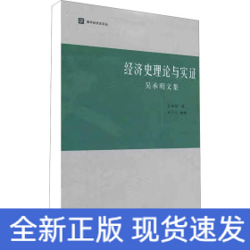 經(jīng)濟(jì)史理論與實(shí)證 吳承明文集