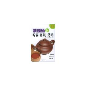 茶酒的美容·保健·药用 烹饪 刘红杰主编 新华正版