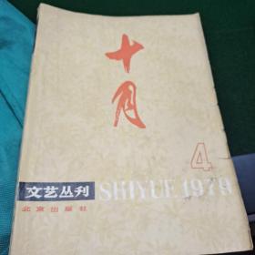 文艺丛刊-十月