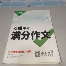 万唯中考满分作文（2021专用第1年第1版）