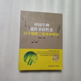 中国牛种遗传多样性及分子细胞工程育种研究