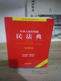 中华人民共和国民法典注释本（第二版）（百姓实用版）