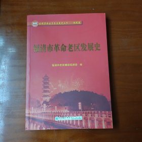 福清市革命老区发展史