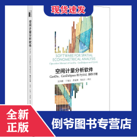 空间计量分析软件:GEODA、GEODASPACE和PYSAL操作手册/沈体雁等 9787301304563