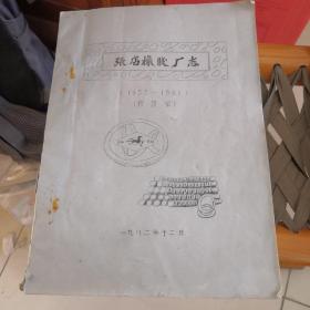 淄博，张店橡胶厂志，1957一1981，修改稿，油印