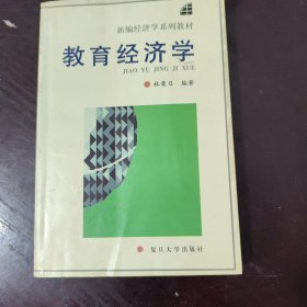 教育經(jīng)濟(jì)學(xué)