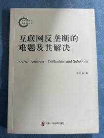 互联网反垄断的难题及其解决