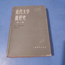 近代文學(xué)批評(píng)史（第二卷）精裝