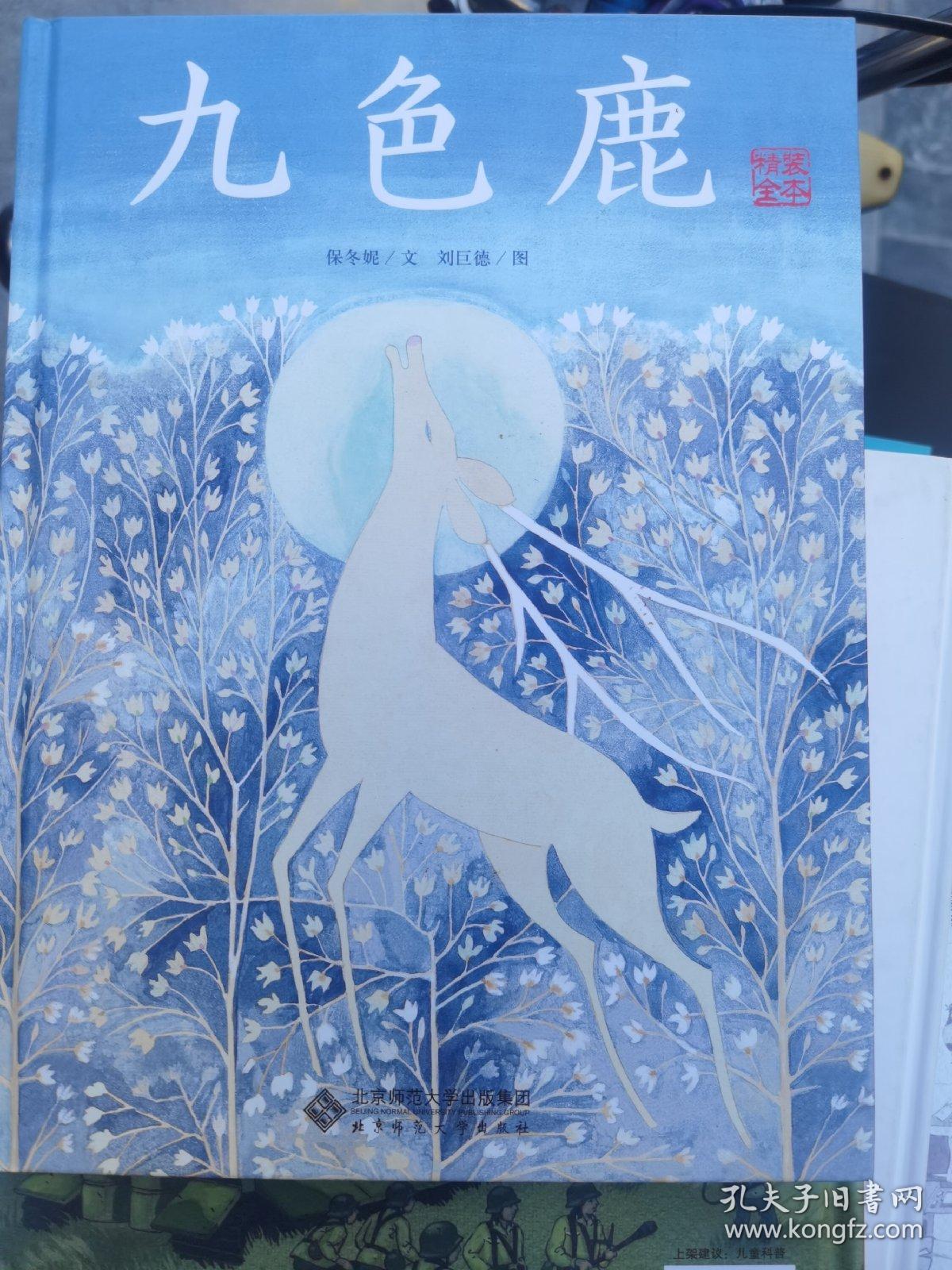 九色鹿（典藏全本）