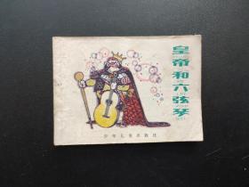 黄帝和六弦琴连环画