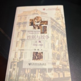 性别与战争：上海1932~1945