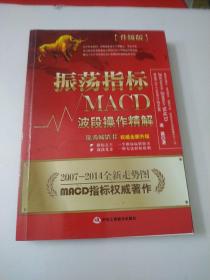 振荡指标MACD：波段操作精解：升级版：北京著名私募基金投资主管12年操盘经验精华，数以十万计读者交口称赞的经典指标参考书；优秀股票畅销书，全新升级版；2007至2014年全新走势图。