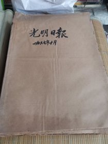 光明日报1967年10月 原报合订本