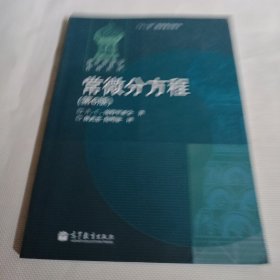 俄罗斯教学教材选译  常微分方程（第6版）P218---小16开9品，2012年印