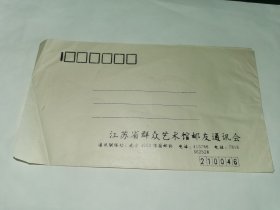 集邮---老信封！！    -----《江苏省群众艺术馆邮友通讯会，未使用》！