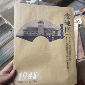 南京旧影·老地图1948年南京市街道详图