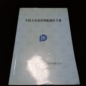 车险人伤案件理赔操作手册